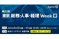 株式会社キャリオット、「総務・人事・経理Week 総務サービスEXPO」に出展