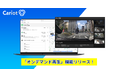 株式会社キャリオット、運転中の映像を確認できる「オンデマンド再生」機能を新規リリース