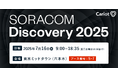 株式会社キャリオット、「SORACOM Discovery2025」に出展