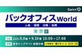 株式会社キャリオット、「バックオフィスWorld 2025 夏 東京」に出展