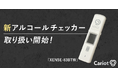 株式会社キャリオット、アルコールチェッカー「XENSE-83BTW」の取り扱いを開始