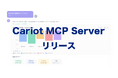 株式会社キャリオット、AIエージェントと車両動態管理システムをつなぐCariot MCP Serverをリリース
