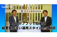 【新規導入事例】株式会社キャリオット、斎久工業株式会社への「Cariot」導入事例記事を公開
