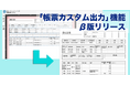 株式会社キャリオット、「帳票カスタム出力」機能のβ版を提供開始