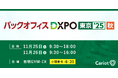 株式会社キャリオット、「バックオフィスDXPO 東京」に出展