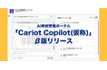 株式会社キャリオット、AI車両管理ポータル「Cariot Copilot（仮称）」のβ版を提供開始