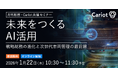 株式会社キャリオット、オンラインセミナー「未来をつくるAI活用　戦略総務の進化と次世代車両管理の最前線」に登壇