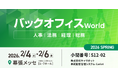 株式会社キャリオット、「バックオフィスWorld 2026春 東京」に出展