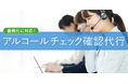 株式会社キャリオット、アルコールチェック管理代行サービス「クリアGO」の取り扱いを開始
