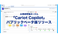 株式会社キャリオット、新機能を搭載したAI車両管理ポータル「Cariot Copilot」のパブリックベータ版を公開
