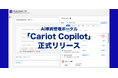株式会社キャリオット、AI車両管理ポータル「Cariot Copilot」を正式リリース