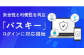 株式会社キャリオット、「パスキー」ログインに対応開始