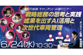 【オンラインセミナー】株式会社キャリオット、「戦略総務の思考と実践　成果を出すAI活用と次世代車両管理」を開催