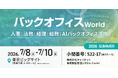 株式会社キャリオット、「バックオフィスWorld 2026 夏 東京」に出展