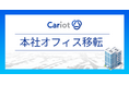 株式会社キャリオットの本社移転について