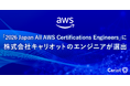 株式会社キャリオットの社員が「2026 Japan All AWS Certifications Engineers」に選出