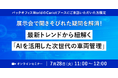【オンラインセミナー】株式会社キャリオット、バックオフィスWorldのCariotブースにご来訪いただいた方限定のオンラインセミナーを開催