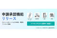 株式会社キャリオット、「申請承認機能」をリリース