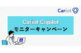 株式会社キャリオット、「Cariot Copilotモニターキャンペーン」を開始