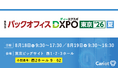 株式会社キャリオット、「バックオフィスDXPO 東京’26」に出展