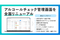株式会社キャリオット、アルコールチェック管理画面を全面リニューアル