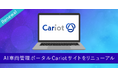 株式会社キャリオット、製品サイトリニューアルのお知らせ