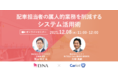 ＜オンラインセミナー＞ライナロジクス、フレクトによる「配車担当者の属人的業務を削減するシステム活用術」開催
