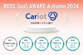 キャリオット、BOXIL SaaS AWARD Autumn 2024にて「Good Service」を3シーズン連続受賞