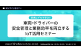 <オンラインセミナー>株式会社キャリオット「事例とデモで学ぶ!車両・ドライバーの安全管理と業務効率を両立する、IoT活用セミナー」に登壇