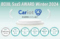 キャリオット、BOXIL SaaS AWARD Winter 2024にて「Good Service」を4シーズン連続受賞