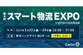株式会社キャリオット「第4回スマート物流EXPO」に出展
