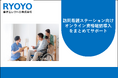 菱洋エレクトロ、訪問看護ステーションへオンライン資格確認導入支援サービスを提供し、経過措置までサポート