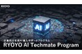 菱洋エレクトロ、企業向け生成AI導入サポートプログラム「RYOYO AI Techmate Program」を開始
