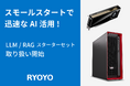 菱洋エレクトロ、GDEPソリューションズのローカルLLMソリューション「LLM/RAG スターターセット」の取り扱い開始
