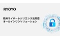 菱洋エレクトロ、製造業向け欧州サイバーレジリエンス法対応オールインワンソリューションの提供開始