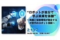 リョーサン菱洋ホールディングス、フィジカルAI導入に向けたロボティクスの最前線を学べるイベントを開催