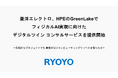 菱洋エレクトロ、HPEのGreenLakeでフィジカルAI実現に向けたデジタルツインコンサルサービスを提供開始