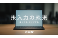 人生100年時代に働く50代の悩みと希望を描くドキュメンタリーWEBCM 「未入力の未来」公開