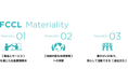 FCCL、3つのテーマで「FCCL Materiality」を特定