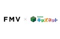 モノづくりと探究をこどもたちへ FMVと学研キッズネットのコラボで未来につながる学びを支援