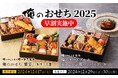 早割でお得!俺のフレンチ・俺の割烹監修「おせち」販売開始!