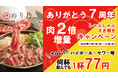 【ありがとう7周年記念】しゃぶしゃぶ・すき焼きのお肉2倍増量(ラム肉・和牛)更にハイボール・サワー等、何杯でも1杯77円となるWキャンペーンを11月7日(木)より実施!