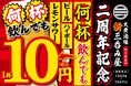 【ビールが1杯10円!生ビール・ハイボール・レモンサワーが何杯飲んでもこの価格!】オープン2周年を記念して「大衆酒場 新三呑み屋 三宮店」にて12月2日(月)~11日(水)の期間限定で実施