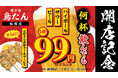 【生ビール・ハイボール・サワーが何杯飲んでも1杯99円(税込108円)】6号店目となる「焼き鳥 鳥たん 船橋店」が開店を記念して11月21日(木)~11月30日(土)の期間限定で開催