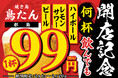 【赤字覚悟!生ビール・ハイボール・レモンサワーが何杯飲んでも1杯99円】全国7店舗目「焼き鳥 鳥たん 都島」開店に伴い、2月6日(木)~2月20日(木)の15日間限定で開催