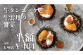 【牛タンと生雲丹の極上コラボ】とろける食感とコク深い味わいが楽しめる「牛タンユッケと生雲丹の饗宴」968円を”半額の484円”楽しめるキャンペーンを4月8日(火)~4月17日(木)の期間限定で開催