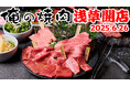 【浅草初上陸】黒毛和牛一頭買いだからこそできるコスパが自慢の「俺の焼肉 浅草」が2025年6月26日に開店!