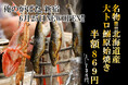 【2号店目となる"俺の炉ばた 新宿"が6/25オープン!】6/25より期間限定『名物!!北海道産大トロ鰯原始焼き』を半額で提供するキャンペーンを開催!