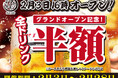 【オープン記念で2月末まで全ドリンク半額キャンペーン開催】「博多 うまいもん」が2026年2月3日（火）16時にグランドオープン！