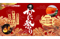 冬の味覚「かに」が主役！俺のシリーズ合同『俺のかに祭り』を2月5日より期間限定開催！